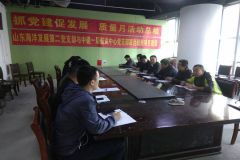 山东海洋发展有限公司第二党支部开展质量月工作总结活动