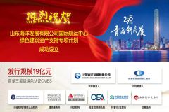 热烈祝贺山东海洋发展有限公司国际航运中心绿色建筑资产支持专项计划成功设立