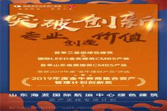 山东海洋发展有限公司国际航运中心绿色建筑资产支持专项计划获得2019年度“金牛理财产品”评选“2019年度金牛券商集合资产管理计划创新奖”
