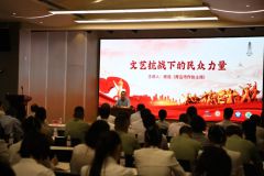 青岛国际航运中心联合党委举办 “文艺抗战下的民众力量” 主题讲座 重温历史记忆传承抗战精神