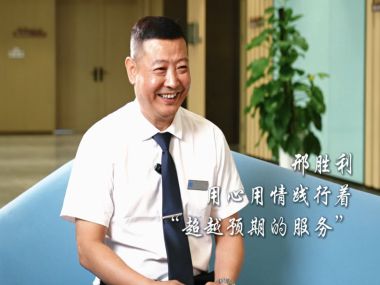 传递全城多1°C的笑容——用心服务，超越期待，揭秘邢胜利背后的故事！