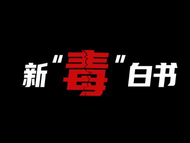 禁毒公益宣传片《新“毒”白书》