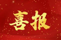 喜报丨海洋发展荣获集团公司多项荣誉